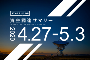 【4月第5週資金調達サマリー】周回衛星向け地上局共有プラットフォームを開発する、インフォステラの3.8億円調達など