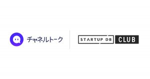 STARTUP DB CLUB、「 チャネルトーク」が提携サービスに参画