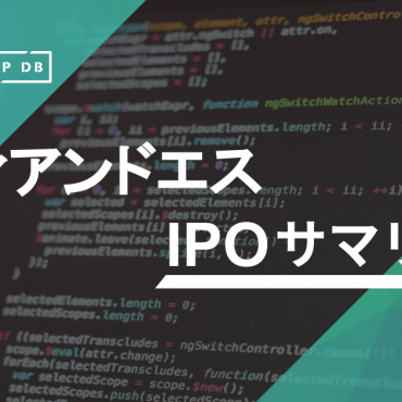システムコンサルティング・ソフトウェア開発・ネットワークインテグレーションの業務を展開するティアンドエス株式会社（以下、ティアンドエス）が東京証券取引所マザーズへの新規上場承認を受けた。