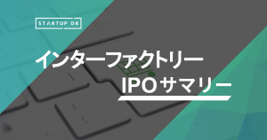 クラウドECプラットフォーム「ebisumart」の開発および保守サービスなどを手掛ける株式会社インターファクトリー（以下、インターファクトリー）が東京証券取引所マザーズへの新規上場承認を受けた。承認日は2020年7月20日で、上場は2020年8月25日に予定されている。 インターファクトリーは「関わる従業員、お客様、取引先様の幸せを実現する」ことを企業理念に掲げ、2003年6月、蕪木登氏により創業。設立からおよそ17年での上場となる。 本記事では、新規上場申請のための有価証券報告書Ⅰの部の情報を元に、同社のこれまでの成長と今後の展望を紐解いていく。 売上高は5年間で5倍に成長、営業利益も成長を続ける