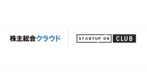 STARTUP DB CLUB、「株主総会クラウド」が提携サービスに参画