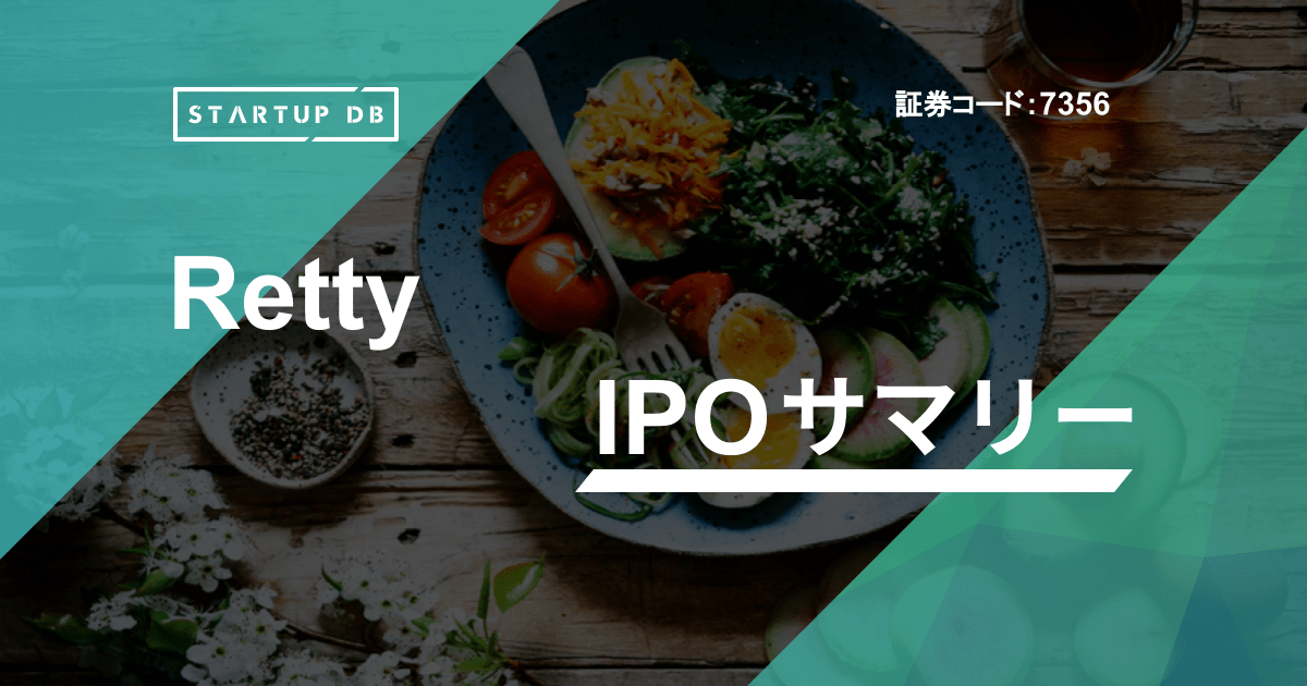 ユーザーの口コミをはじめ、全国の飲食店情報を蓄積したグルメプラットフォーム「Retty」を運営する、Retty株式会社（以下、Retty）が東京証券取引所マザーズに上場承認を受けた。承認日は2020年9月28日で、同年10月30日に上場を果たす。 Rettyは、「食を通じて世界中の人々をHappyに。」をビジョンに掲げ、各ユーザーの好みに合わせて個別最適化された飲食店情報を提供することを目指している。2010年11月の設立からおよそ10年での上場となる。 本記事では、新規上場申請のための有価証券報告書Ⅰの部の情報をもとに、同社のこれまでの成長と今後の展望を紐解いていく。 売上高の着実な成長に伴い、経常利益も黒字化