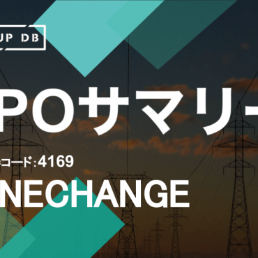 「エネチェンジ」「SIMチェンジ」「エネチェンジBiz」などの運営を行うENECHANGE株式会社（以下、ENECHANGE）が東京証券取引所マザーズに上場承認された。承認日は2020年11月18日で、同年12月22日に上場を果たす。 ENECHANGEは「Changing Energy for a Better World ～エネルギーの未来をつくる～」というミッションを掲げ、プラットフォーム事業や電力データの統計・マイニングを主な事業内容としている。 2013年6月に英国ケンブリッジ市で設立されたCambridge Energy Data Lab Limitedから2015年4月にENECHANGEへ事業譲渡を実施。現在、子会社としてSMAP ENERGY LIMITEDを持ち、英国ケンブリッジ市においても事業展開を行っている。同社は創業からおよそ5年での上場となる。 本記事では、新規上場申請のための有価証券報告書Ⅰの部の情報をもとに、同社のこれまでの成長と今後の展望を紐解いていく。 売上高は堅実に推移、2020年9月期においては8,280万円の営業利益