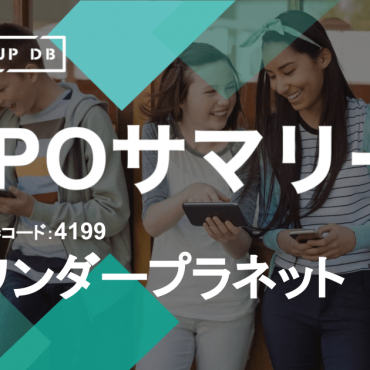 スマートフォンを中心としたスマートデバイス向けアプリ・ゲームの企画、開発、運営、販売を行うエンターテインメントサービス事業を展開するワンダープラネット株式会社（以下、ワンダープラネット）が東京証券取引所マザーズに上場承認された。承認日は2021年5月7日で、同年6月10日に上場を果たす。 ワンダープラネットは、「楽しいね！を、世界中の日常へ。」というミッションを掲げ、国・言語・文化・年齢・性別などあらゆる壁を越えて誰もが楽しめるプロダクト・サービスを創り、コミュニケーションを通じた“笑顔”を世界の隅々まで広げることを目指している。2012年9月の創業からおよそ8年10ヶ月での上場となる。 本記事では、新規上場申請のための有価証券報告書Ⅰの部の情報をもとに、同社のこれまでの成長と今後の展望を紐解いていく。 ）目次 売上高は4年で1.9倍に、営業利益も黒字化を達成
