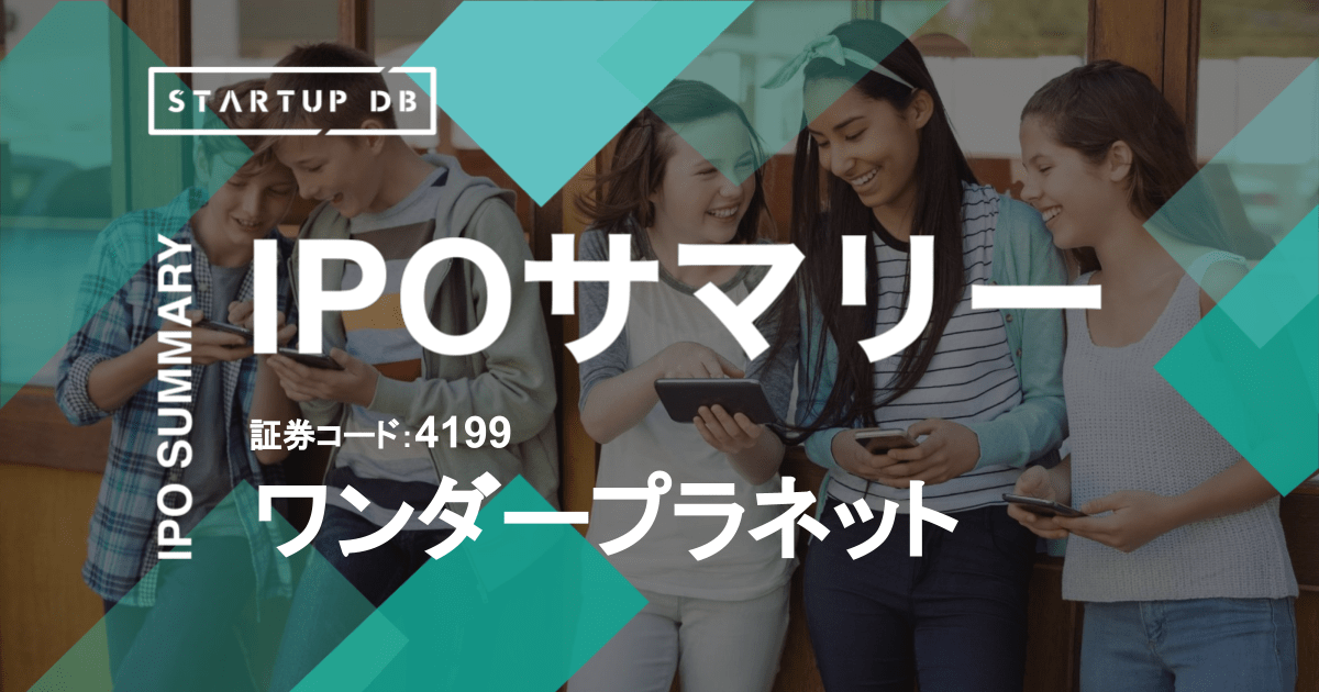 スマートフォンを中心としたスマートデバイス向けアプリ・ゲームの企画、開発、運営、販売を行うエンターテインメントサービス事業を展開するワンダープラネット株式会社（以下、ワンダープラネット）が東京証券取引所マザーズに上場承認された。承認日は2021年5月7日で、同年6月10日に上場を果たす。 ワンダープラネットは、「楽しいね！を、世界中の日常へ。」というミッションを掲げ、国・言語・文化・年齢・性別などあらゆる壁を越えて誰もが楽しめるプロダクト・サービスを創り、コミュニケーションを通じた“笑顔”を世界の隅々まで広げることを目指している。2012年9月の創業からおよそ8年10ヶ月での上場となる。 本記事では、新規上場申請のための有価証券報告書Ⅰの部の情報をもとに、同社のこれまでの成長と今後の展望を紐解いていく。 ）目次 売上高は4年で1.9倍に、営業利益も黒字化を達成