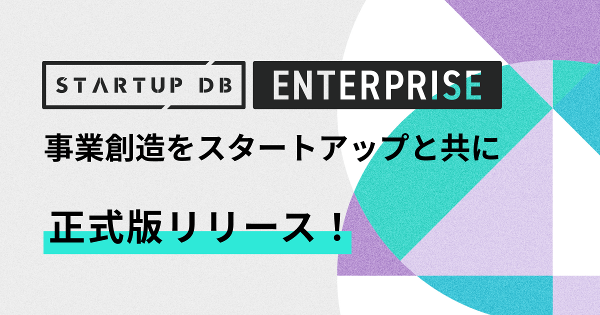 STARTUP DB ENTERPRISE サービス開始　参画パートナーを発表！