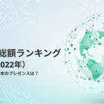 2022年世界時価総額ランキング。世界経済における日本のプレゼンスは？
